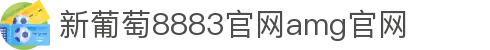 中国·新葡萄-8883·AMG|品牌官网-Macau Future Star